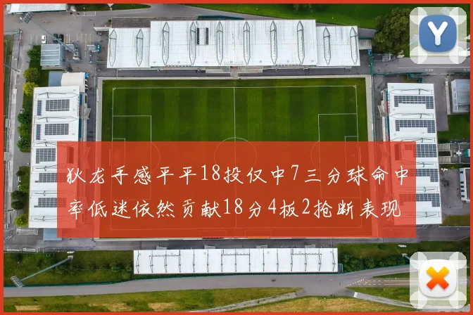 狄龙手感平平18投仅中7三分球命中率低迷依然贡献18分4板2抢断表现