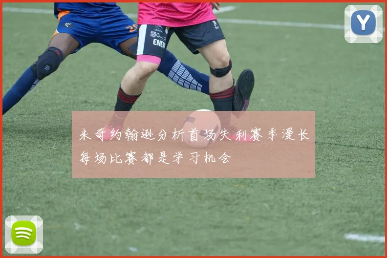 米奇约翰逊分析首场失利赛季漫长每场比赛都是学习机会