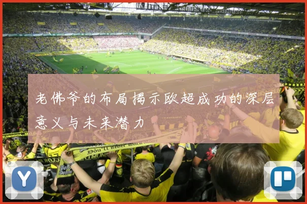 老佛爷的布局揭示欧超成功的深层意义与未来潜力