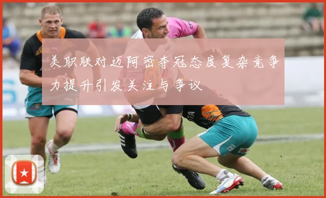 美职联对迈阿密夺冠态度复杂竞争力提升引发关注与争议