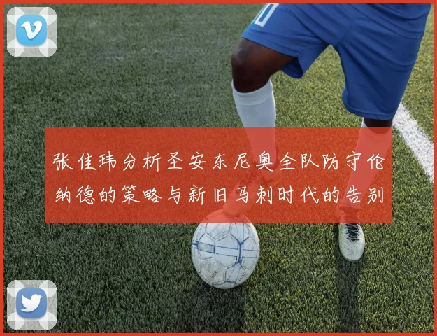 张佳玮分析圣安东尼奥全队防守伦纳德的策略与新旧马刺时代的告别