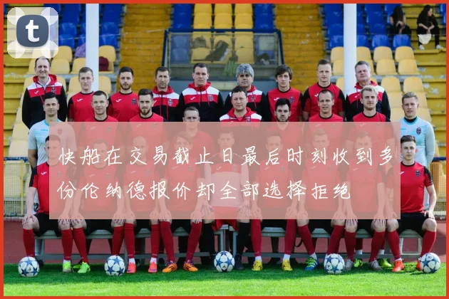 快船在交易截止日最后时刻收到多份伦纳德报价却全部选择拒绝