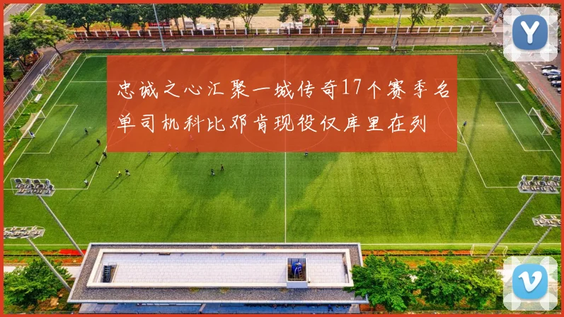 忠诚之心汇聚一城传奇17个赛季名单司机科比邓肯现役仅库里在列
