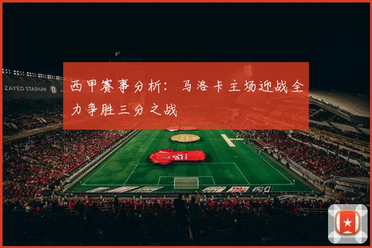 西甲赛事分析：马洛卡主场迎战全力争胜三分之战
