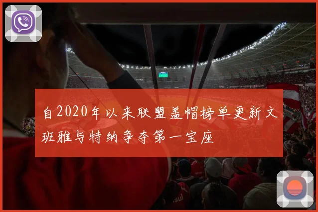 自2020年以来联盟盖帽榜单更新文班雅与特纳争夺第一宝座