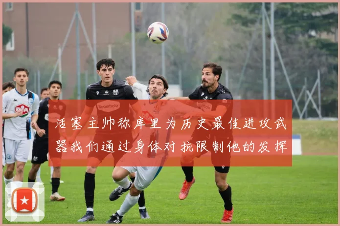 活塞主帅称库里为历史最佳进攻武器我们通过身体对抗限制他的发挥
