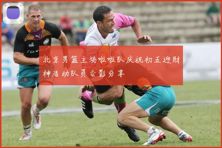 北京男篮主场啦啦队庆祝初五迎财神活动队员合影分享