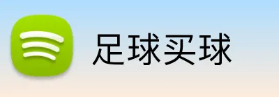 足球买球 Logo